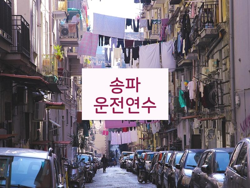 송파운전연수 후기