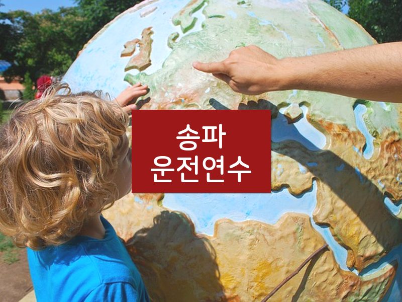 송파운전연수 후기