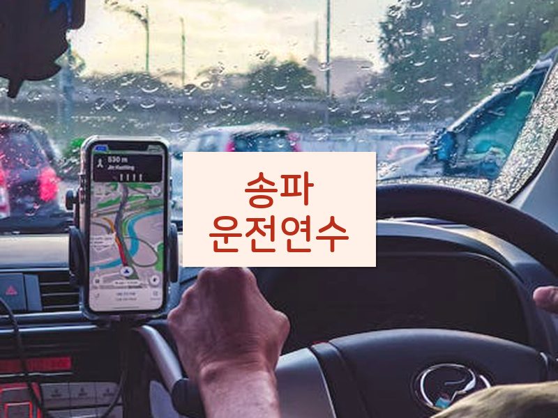 송파운전연수 후기