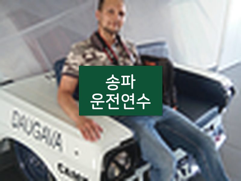송파운전연수 후기