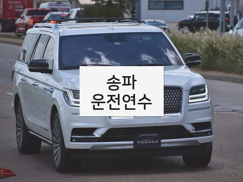 송파운전연수 후기