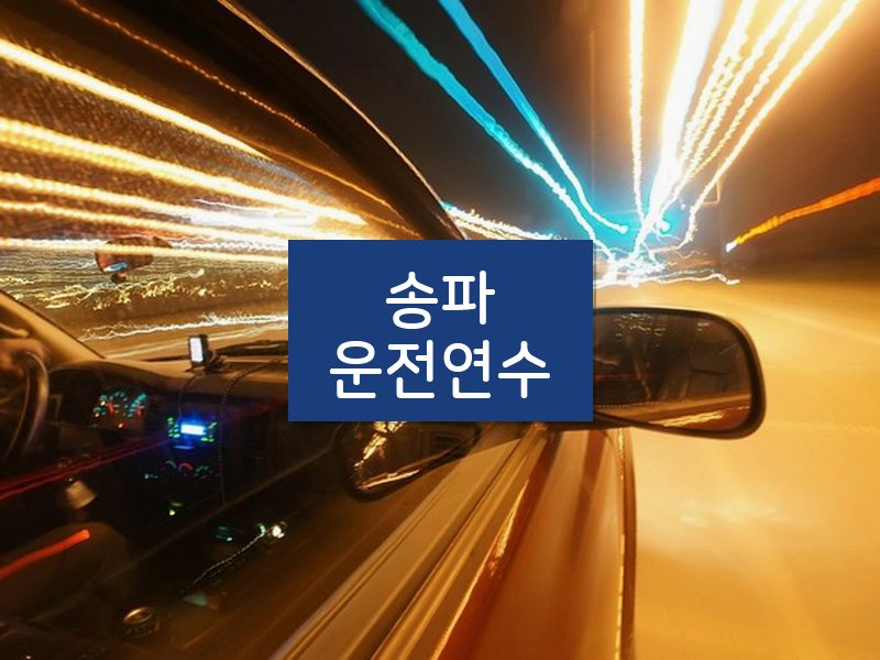 송파운전연수 후기