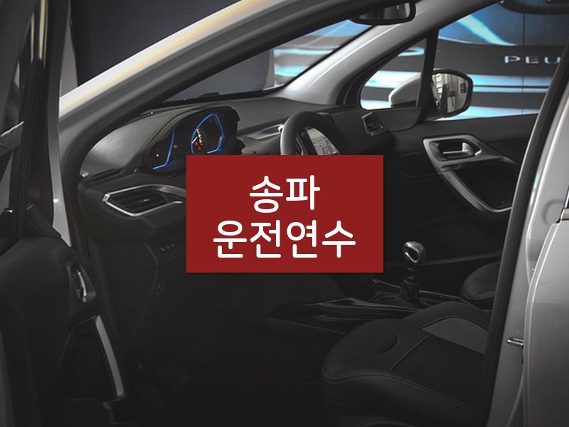 송파운전연수 후기