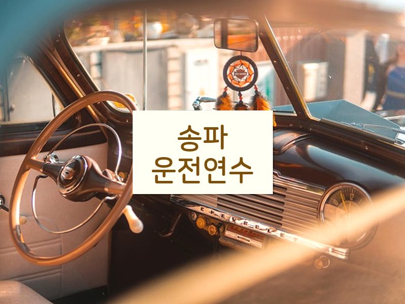 송파운전연수 후기