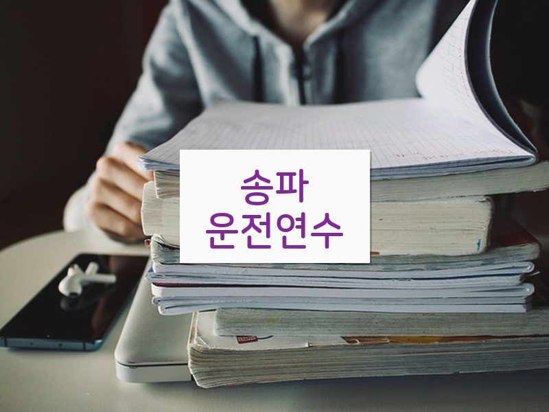 송파운전연수 후기