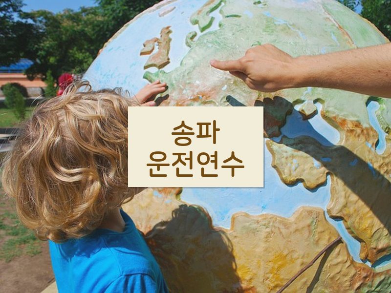 송파운전연수 후기