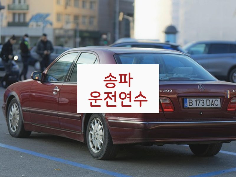 송파운전연수 후기