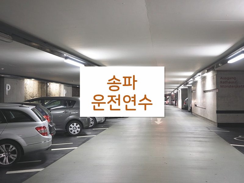송파운전연수 후기