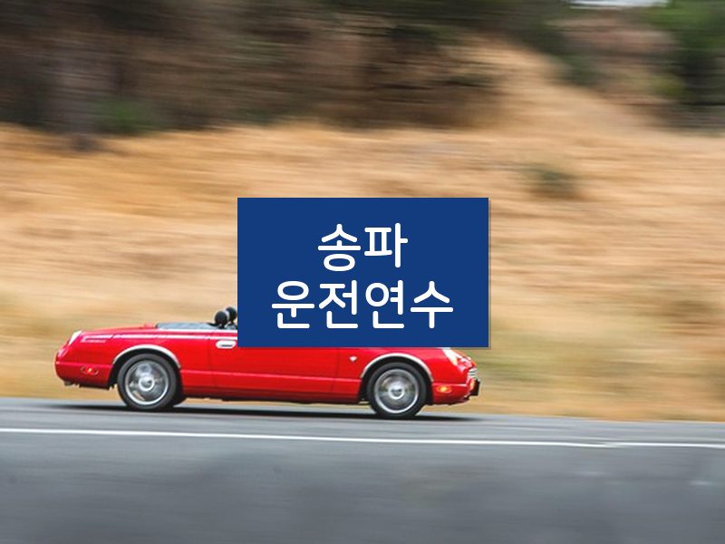 송파운전연수 후기