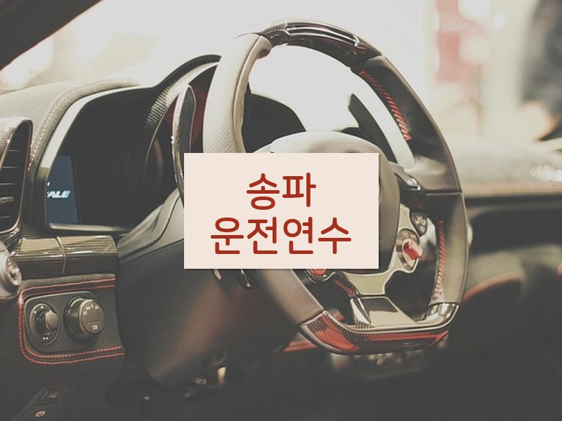 송파운전연수 후기