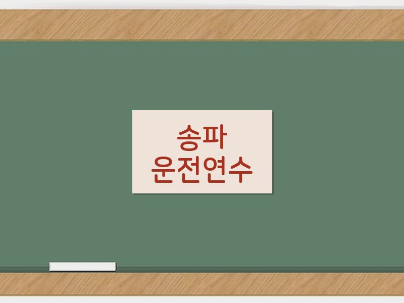 송파운전연수 후기