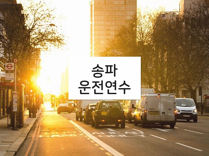 송파운전연수 후기
