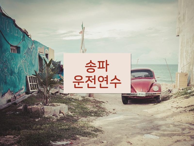 송파운전연수 후기
