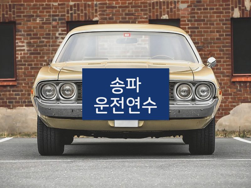 송파운전연수 후기