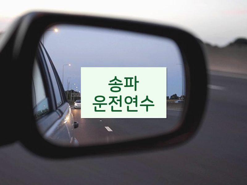 송파운전연수 후기