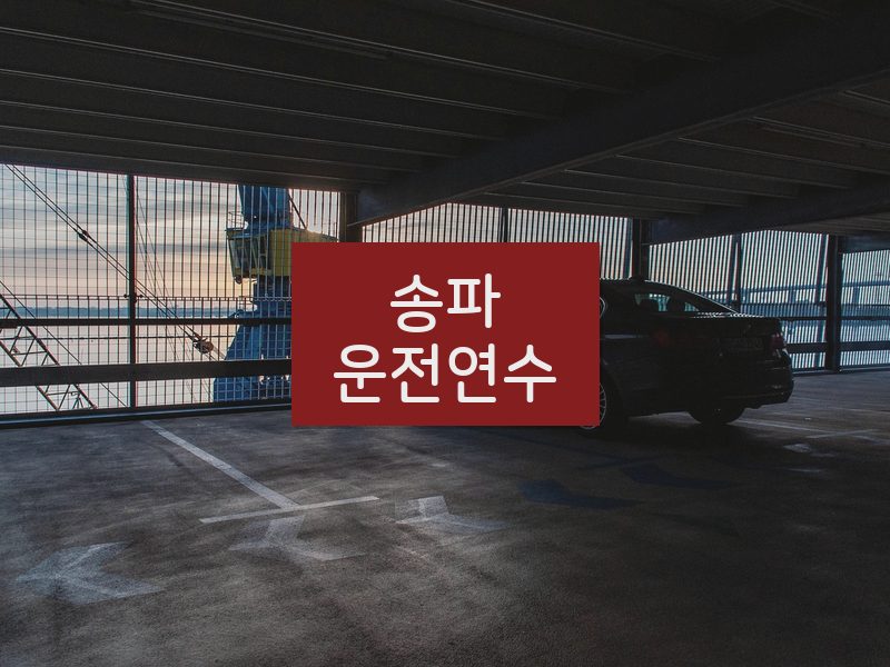 송파운전연수 후기