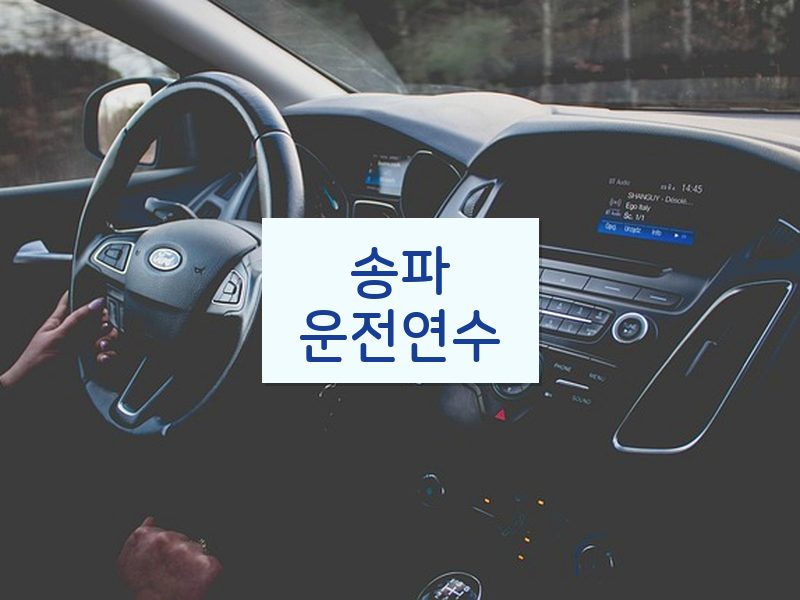 송파운전연수 후기