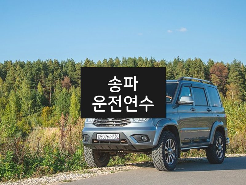 송파운전연수 후기