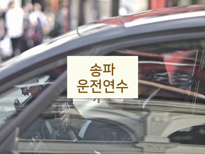 송파운전연수 후기