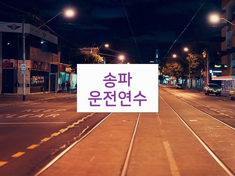 송파운전연수 후기