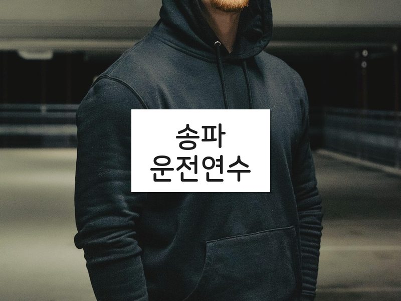 송파운전연수 후기