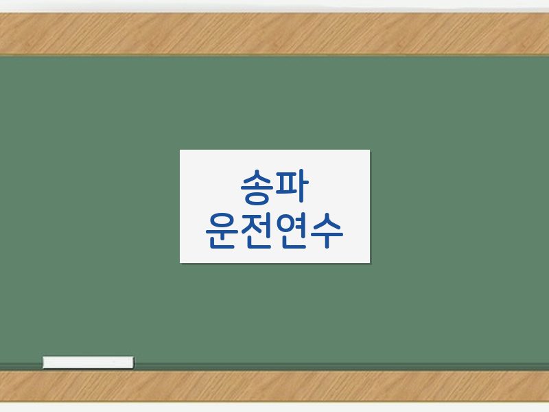 송파운전연수 후기