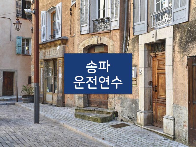 송파운전연수 후기