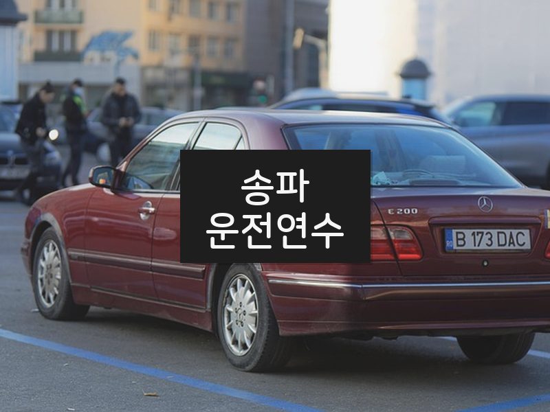 송파운전연수 후기