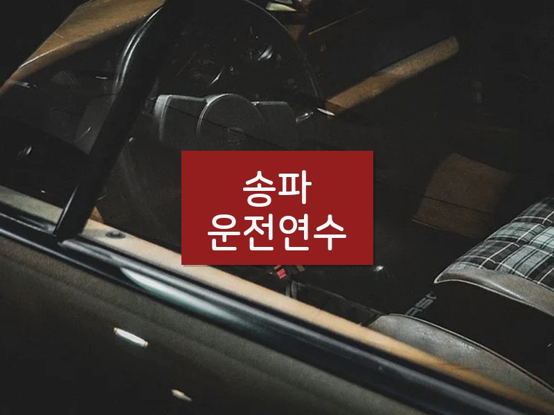 송파운전연수 후기