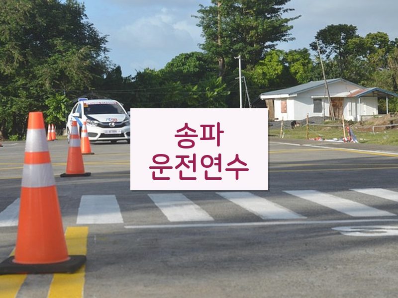 송파운전연수 후기
