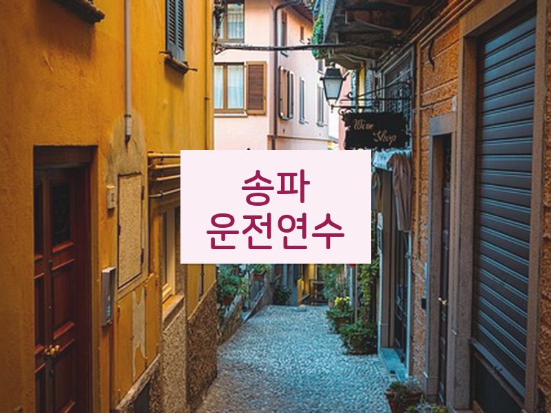 송파운전연수 후기