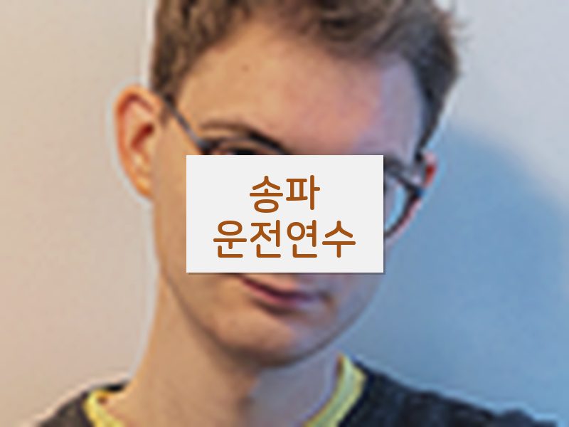 송파운전연수 후기