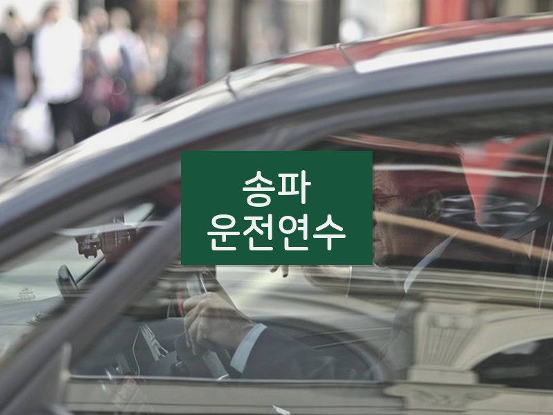 송파운전연수 후기