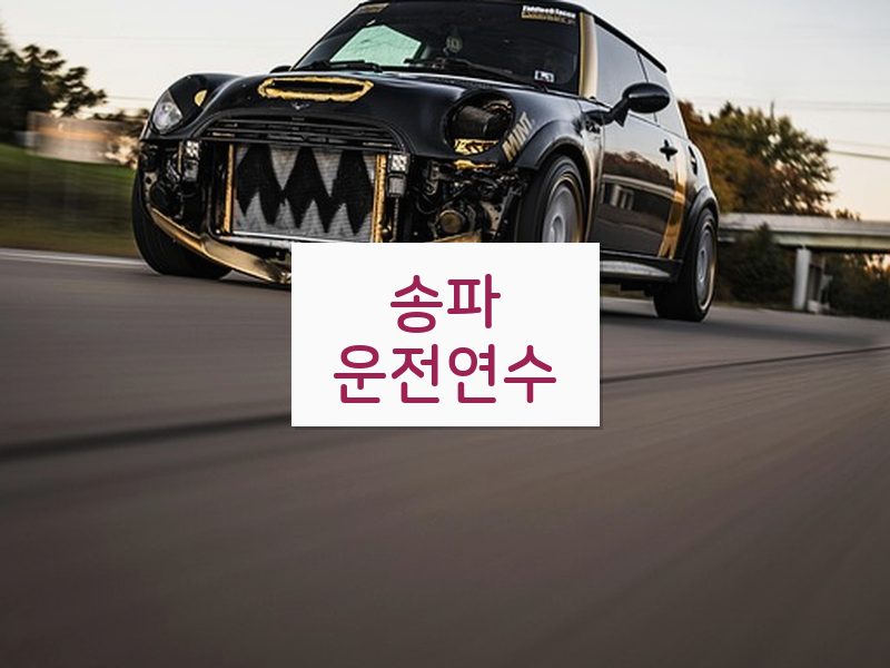 송파운전연수 후기