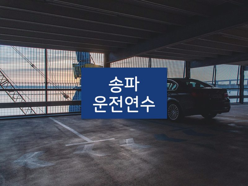 송파운전연수 후기