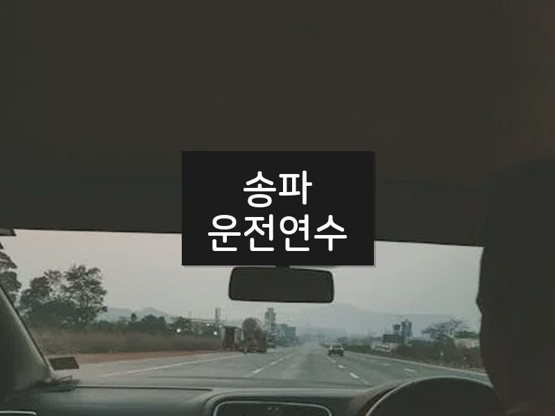 송파운전연수 후기