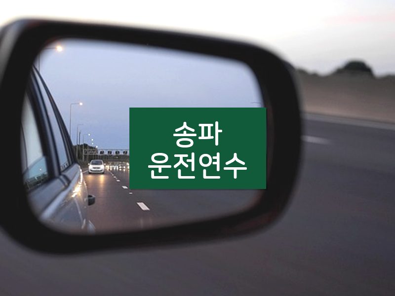 송파운전연수 후기