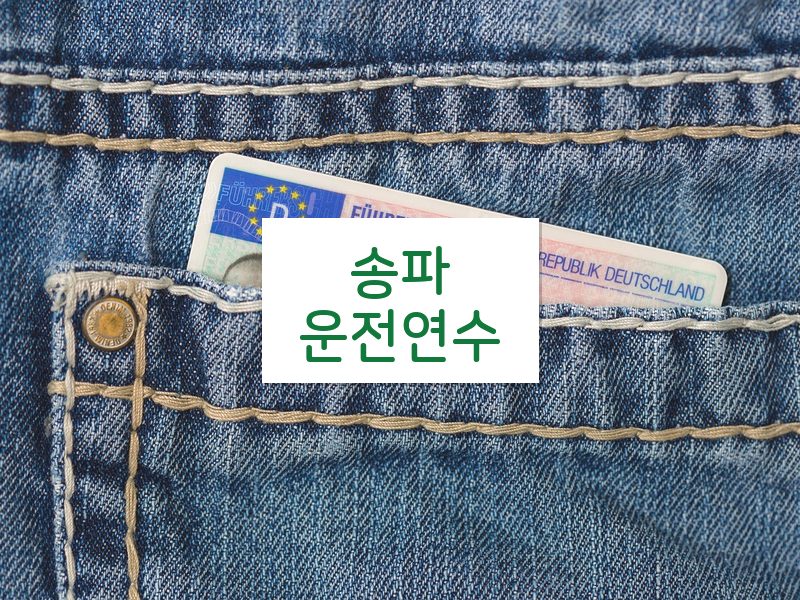 송파운전연수 후기