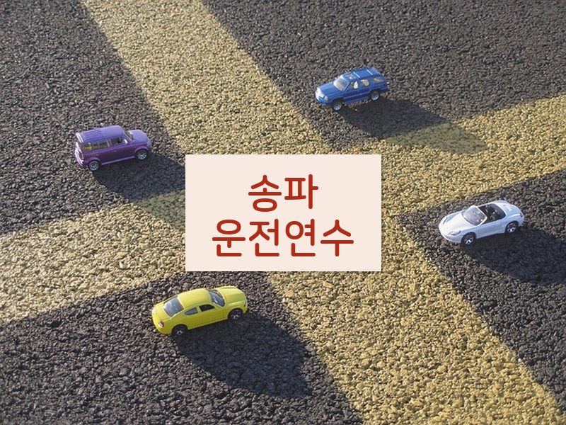 송파운전연수 후기