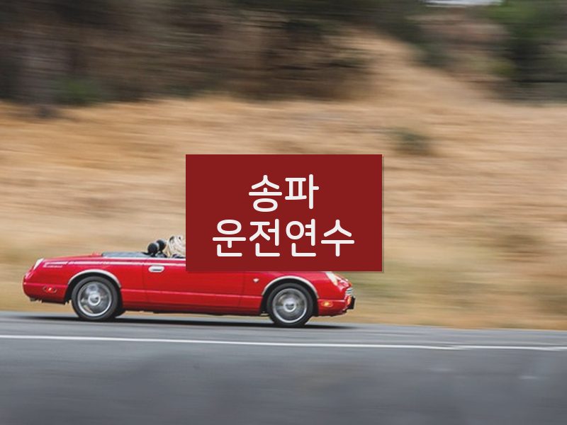 송파운전연수 후기