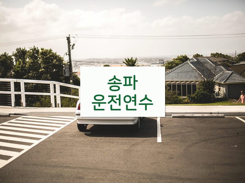 송파운전연수 후기
