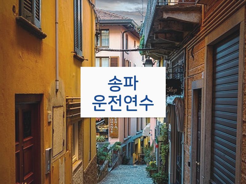 송파운전연수 후기
