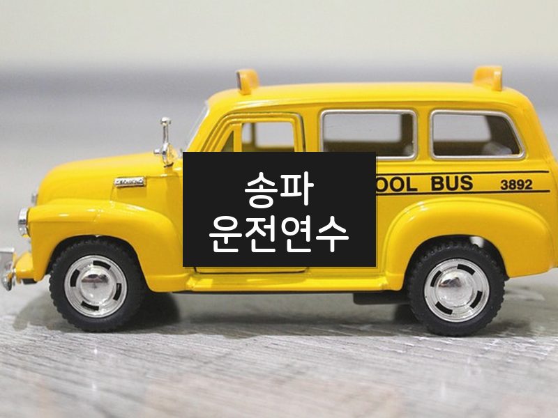 송파운전연수 후기