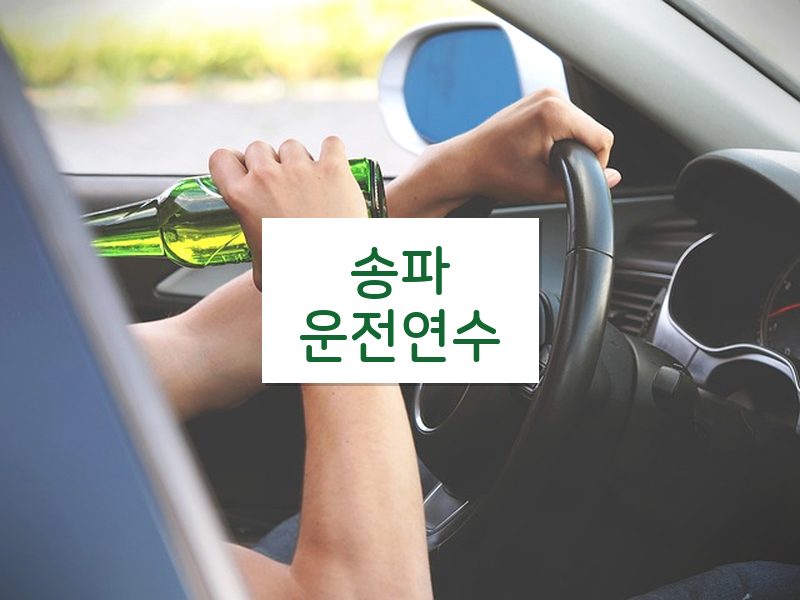 송파운전연수 후기
