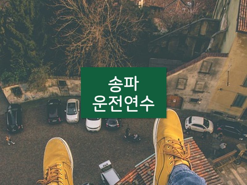 송파운전연수 후기