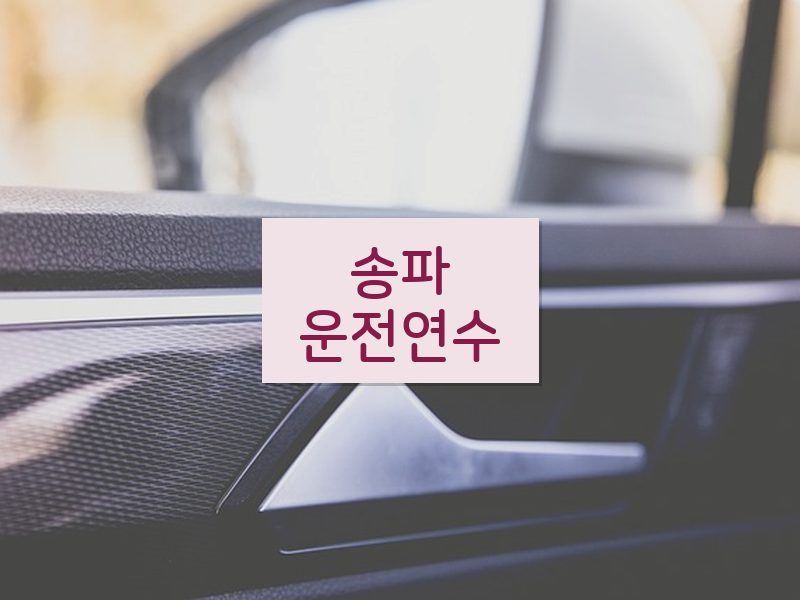 송파운전연수 후기