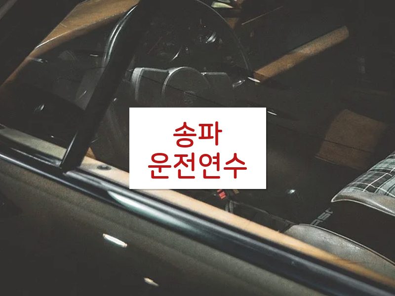 송파운전연수 후기