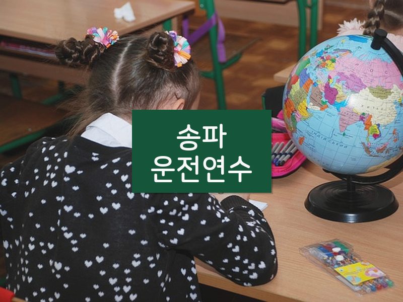 송파운전연수 후기