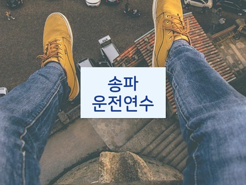 송파운전연수 후기