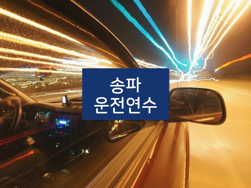 송파운전연수 후기